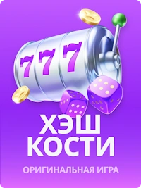 Хэш Кости