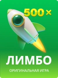 Лимбо