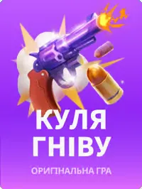 Куля гніву