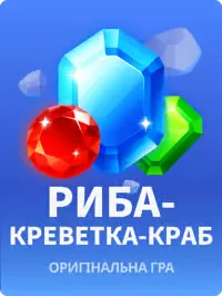 Риба-креветка-краб
