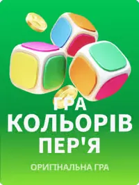 Гра кольорів пeр'я